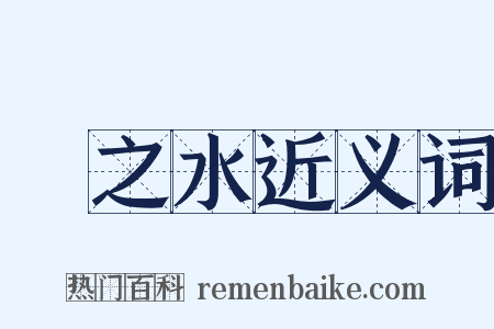 揚之水近义词是什么意思的图片